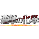 進撃の化學 (attack on science)