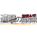 進擊の節操 (attack on jiecao)