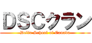 ＤＳＣクラン (Delia School of Canada)