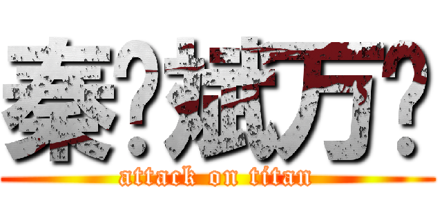 秦晓斌万岁 (attack on titan)