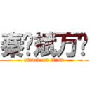 秦晓斌万岁 (attack on titan)