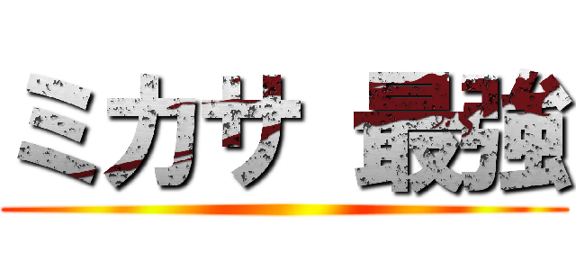 ミカサ 最強 ()
