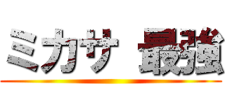 ミカサ 最強 ()