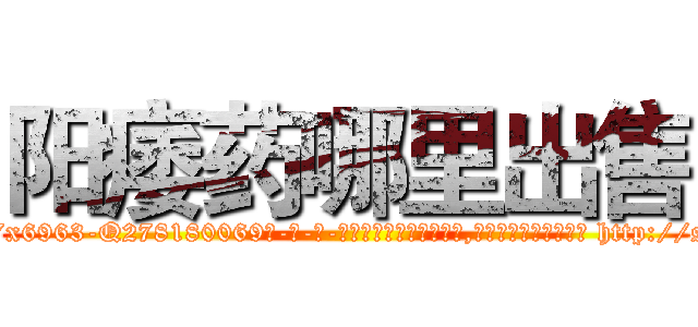 阳痿药哪里出售 (阳痿药哪里出售【电-186x2687x6963-Q278180069元-吉-药-业】我们做的是长期生意,靠的是老客户长期支持 http://sngk.net/s8Q74L
)