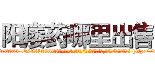 阳痿药哪里出售 (阳痿药哪里出售【电-186x2687x6963-Q278180069元-吉-药-业】我们做的是长期生意,靠的是老客户长期支持 http://sngk.net/s8Q74L
)