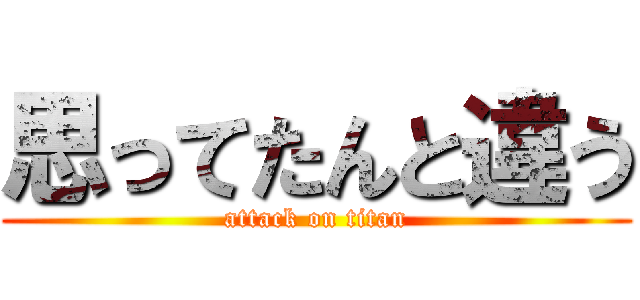 思ってたんと違う (attack on titan)