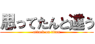 思ってたんと違う (attack on titan)