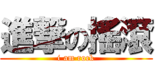 進撃の搖滾 (i am rock)