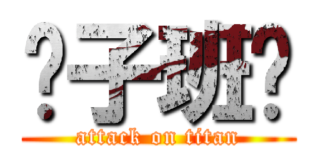 释子班长 (attack on titan)