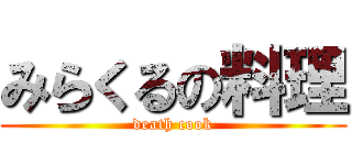 みらくるの料理 (death cook)