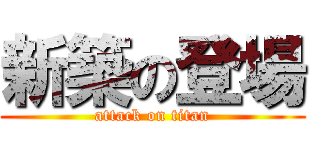 新築の登場 (attack on titan)