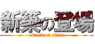 新築の登場 (attack on titan)