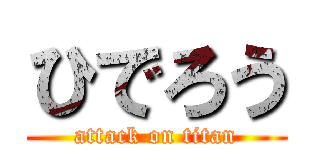 ひでろう (attack on titan)