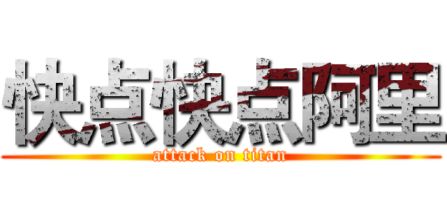 快点快点阿里 (attack on titan)