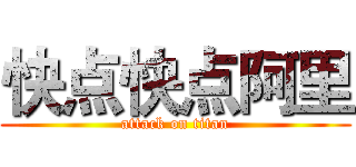 快点快点阿里 (attack on titan)