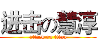 进击の慧淳 (attack on titan)