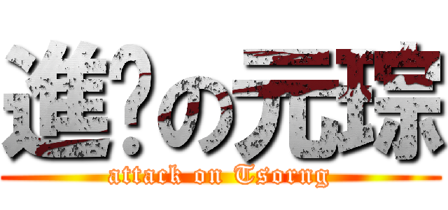 進擊の元琮 (attack on Tsorng)