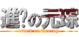 進擊の元琮 (attack on Tsorng)