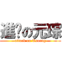 進擊の元琮 (attack on Tsorng)