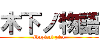 木下ノ物語 (Magical girl)