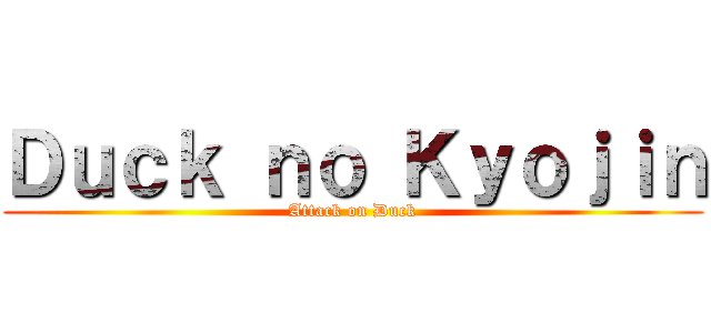 Ｄｕｃｋ ｎｏ Ｋｙｏｊｉｎ (Attack on Duck)