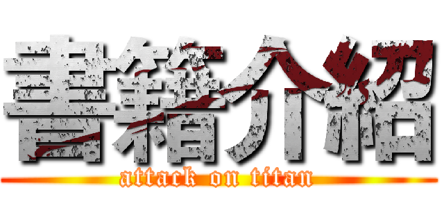 書籍介紹 (attack on titan)