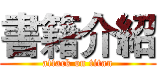 書籍介紹 (attack on titan)