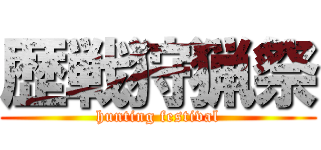 歴戦狩猟祭 (hunting festival)