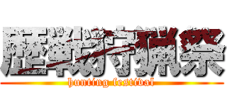歴戦狩猟祭 (hunting festival)
