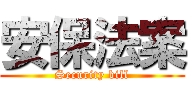安保法案 (Security bill)