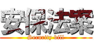 安保法案 (Security bill)