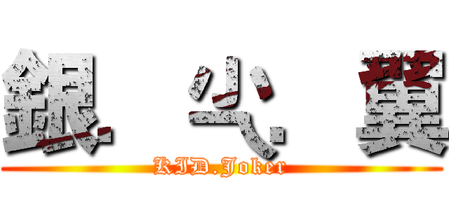 銀．尐．翼 (KID.Joker)