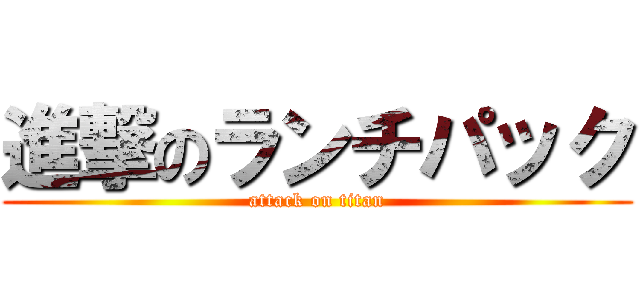 進撃のランチパック (attack on titan)