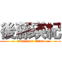 後藤瑛紀 (attack on titan)