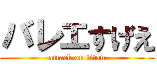 バレエすげえ (attack on titan)