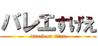 バレエすげえ (attack on titan)