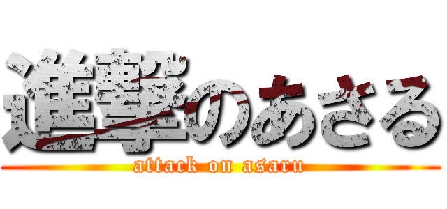 進撃のあさる (attack on asaru)