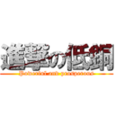 進撃の低銅 (Powerful and prosperous)