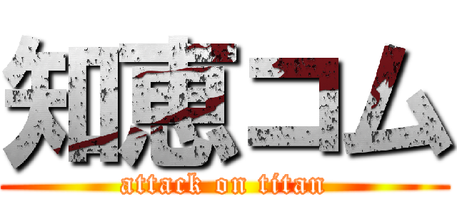 知恵コム (attack on titan)
