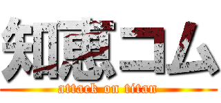知恵コム (attack on titan)
