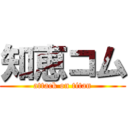 知恵コム (attack on titan)