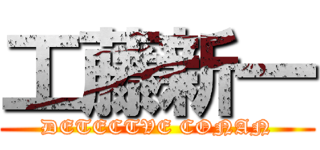工藤新一 (DETECTVE CONAN)
