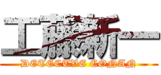 工藤新一 (DETECTVE CONAN)