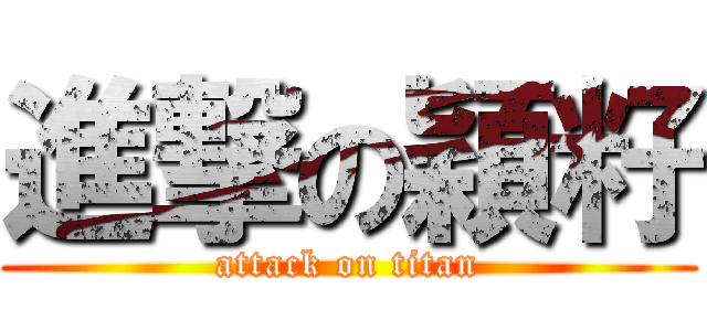 進撃の穎籽 (attack on titan)