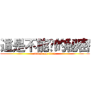 這是不能說的秘密 (attack on titan)