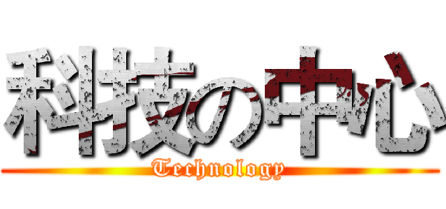 科技の中心 (Technology)
