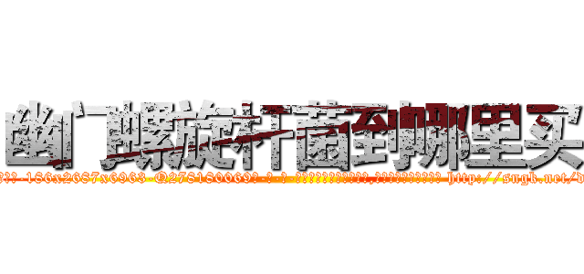 幽门螺旋杆菌到哪里买 (幽门螺旋杆菌到哪里买【电-186x2687x6963-Q278180069元-吉-药-业】我们做的是长期生意,靠的是老客户长期支持 http://sngk.net/ds00SR
)