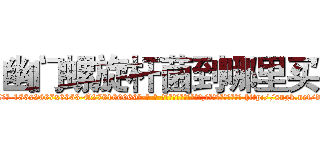 幽门螺旋杆菌到哪里买 (幽门螺旋杆菌到哪里买【电-186x2687x6963-Q278180069元-吉-药-业】我们做的是长期生意,靠的是老客户长期支持 http://sngk.net/ds00SR
)