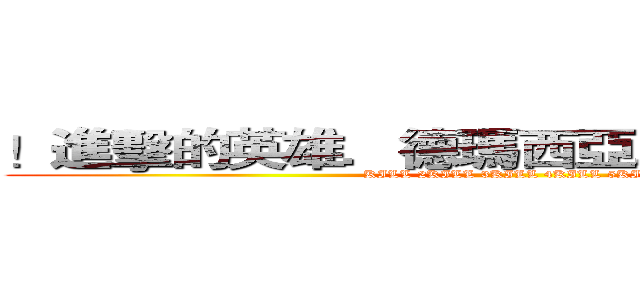 ！進擊的英雄．德瑪西亞．進擊的英雄！ (KILL 2KILL 3KILL 4KILL 5KILL)