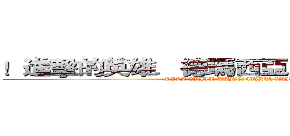 ！進擊的英雄．德瑪西亞．進擊的英雄！ (KILL 2KILL 3KILL 4KILL 5KILL)